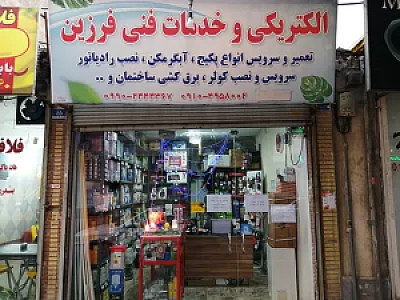 الکتریکی و خدمات فنی فرزین