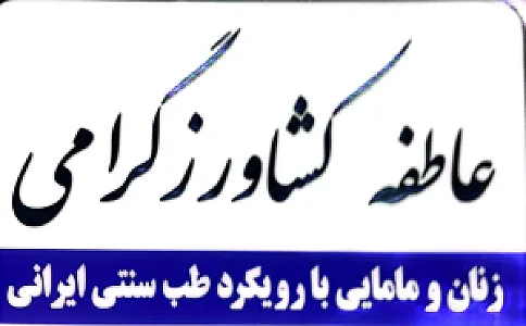 مطب مامایی عاطفه کشاورزگرامی