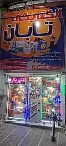 الکتریکی تابان