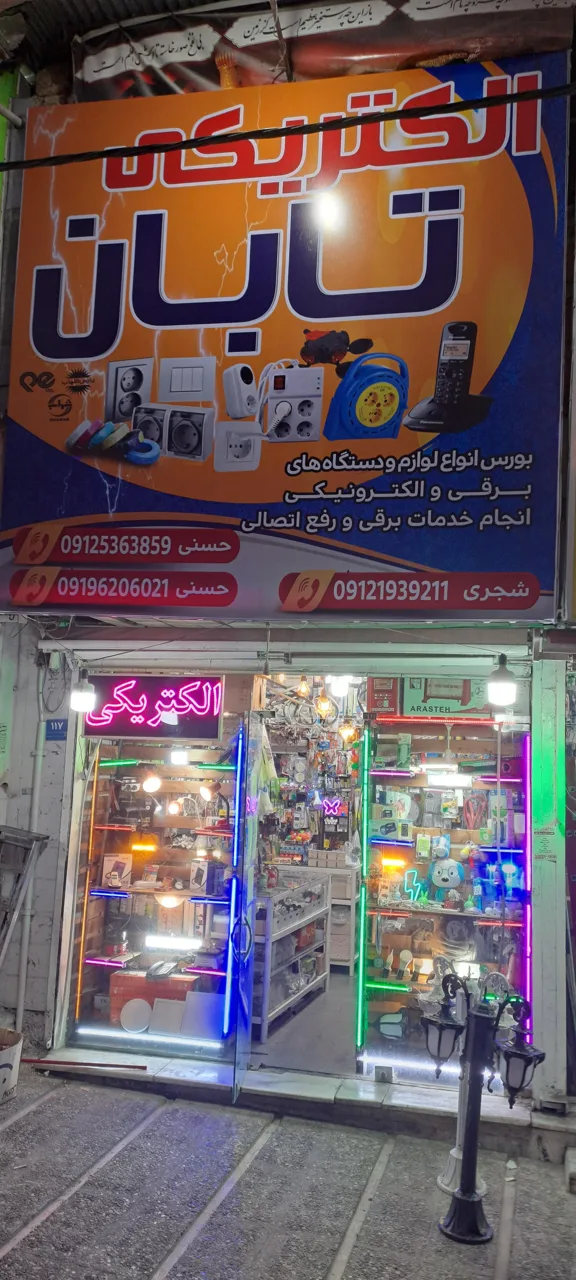 الکتریکی تابان
