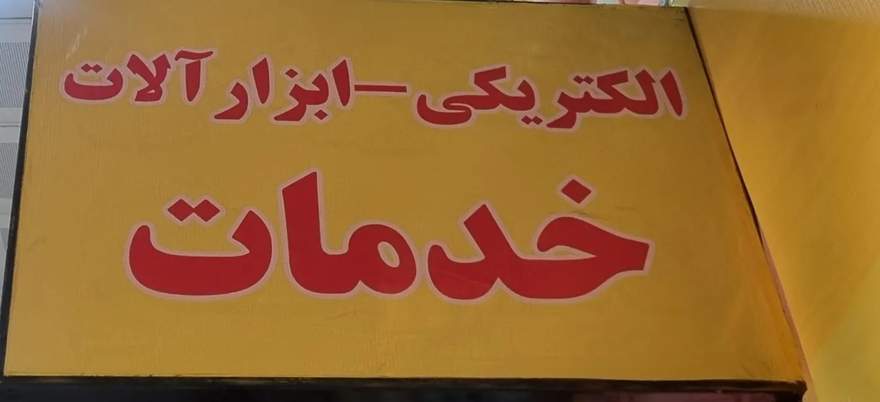 الکتریکی و ابزار دیاکو - تصویر 5