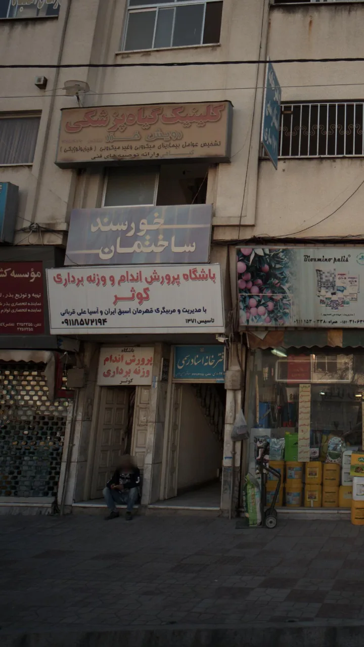 باشگاه پرورش اندام و وزنه برداری کوثر - تصویر 3