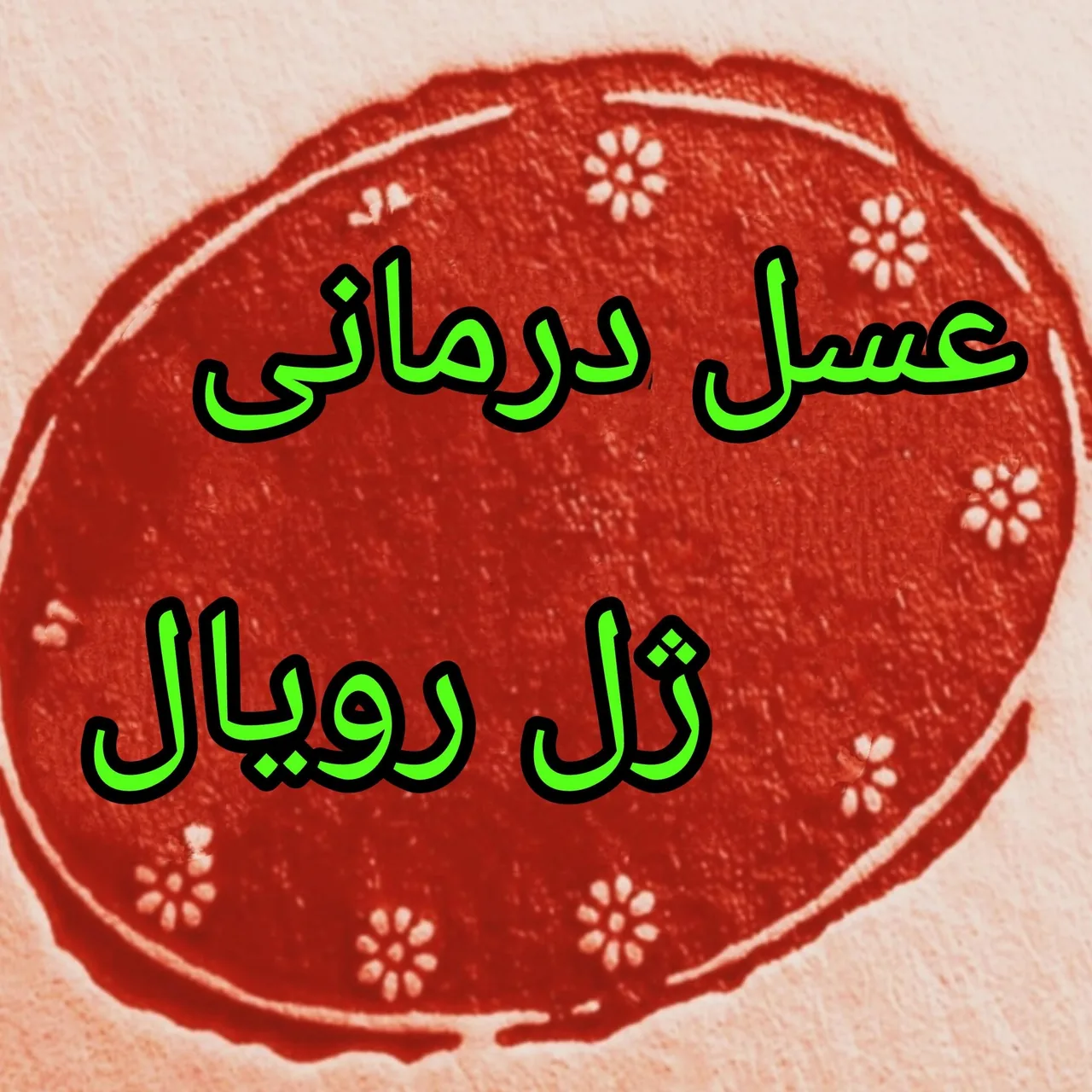 عسل درمانی