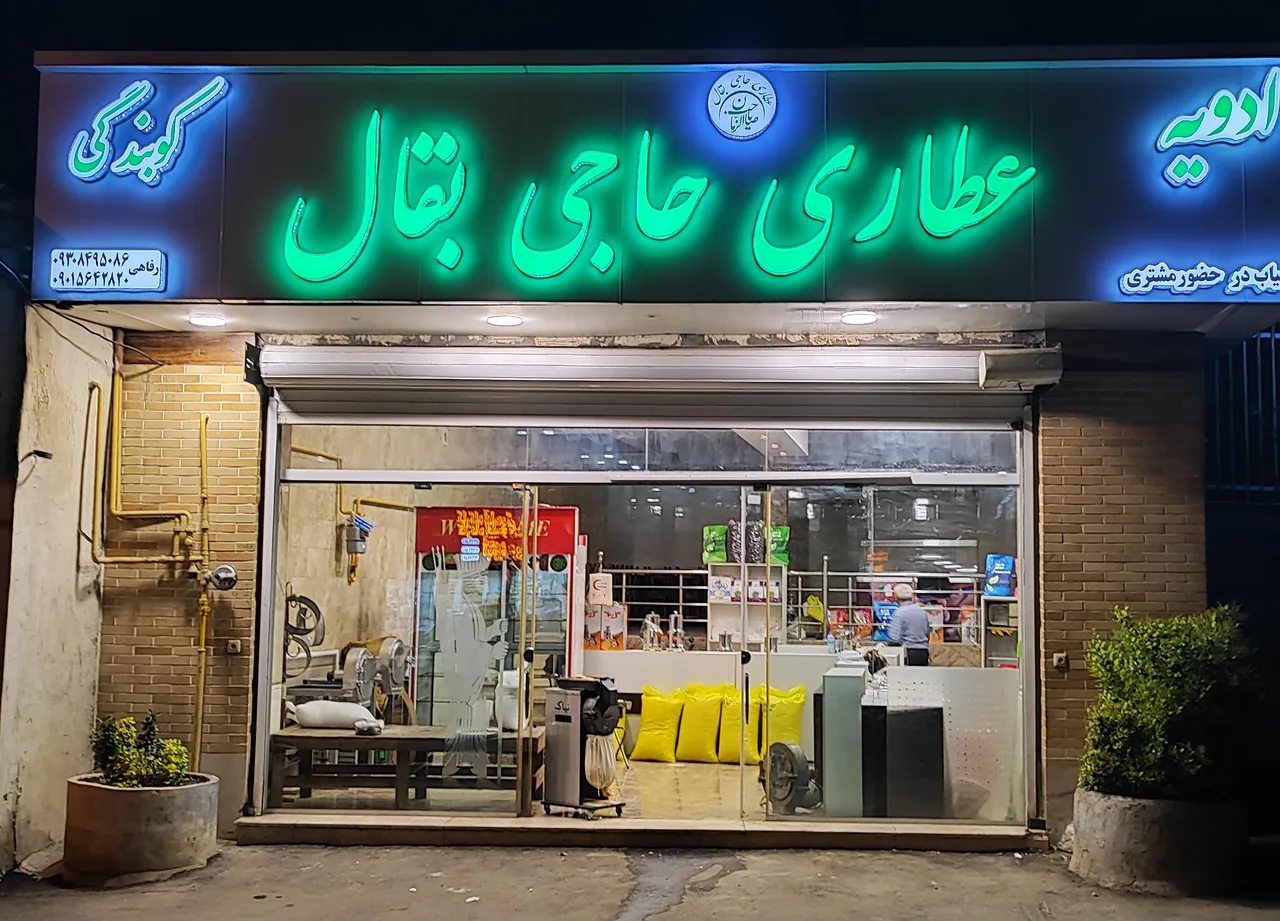 عطاری حاجی بقال ۲