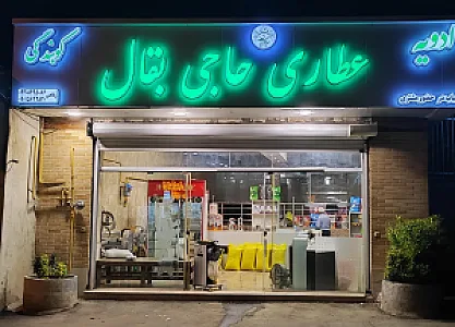 عطاری حاجی بقال ۲