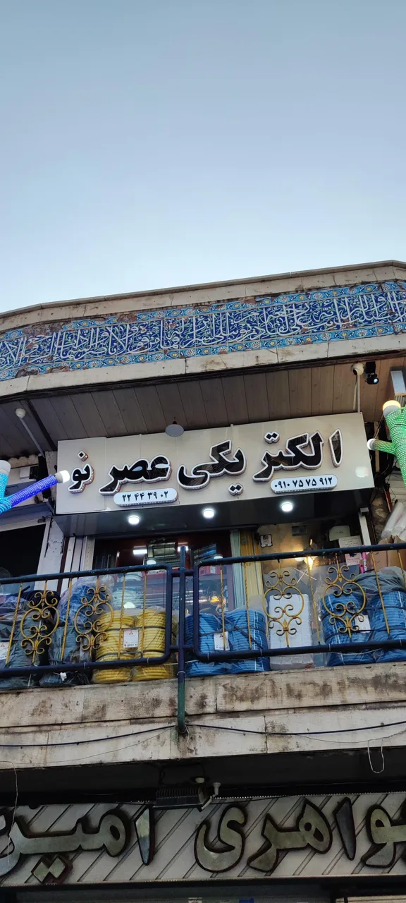الکتریکی عصر نو