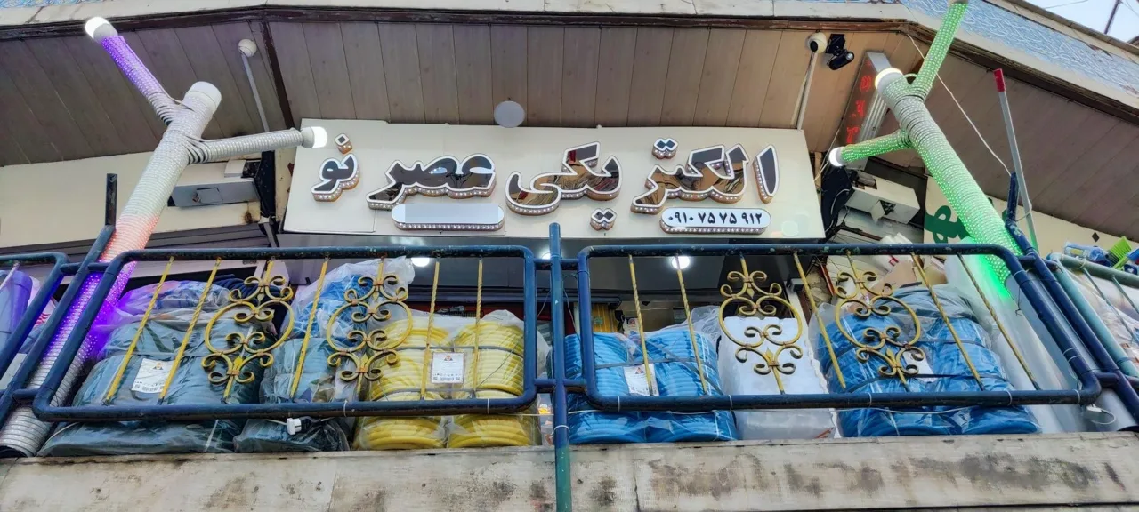 الکتریکی عصر نو - لوازم برقی و الکتریکی در تهران - تصویر 2
