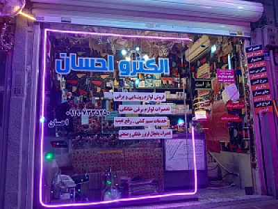 الکترو احسان