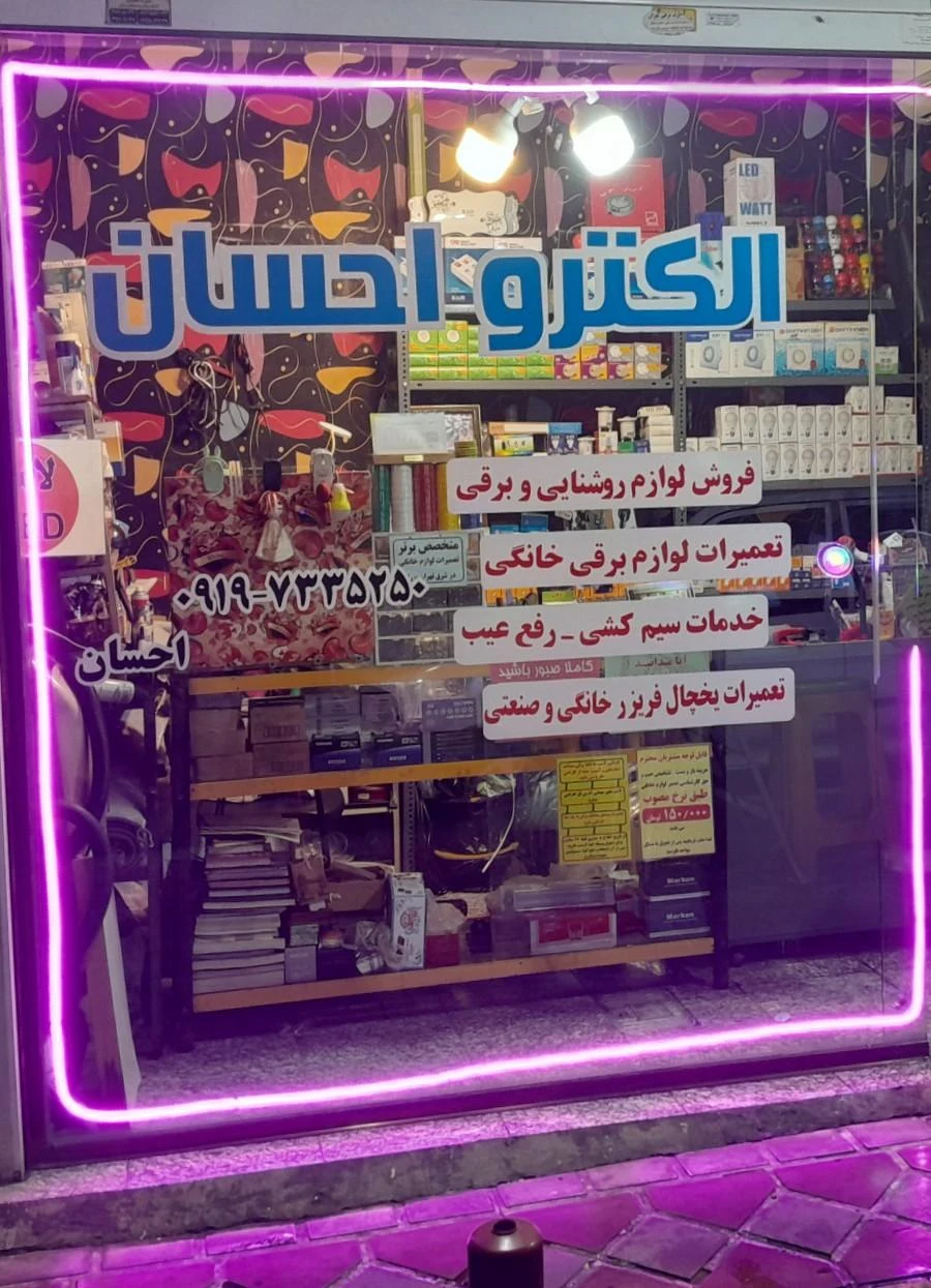 الکترو احسان - تصویر 2