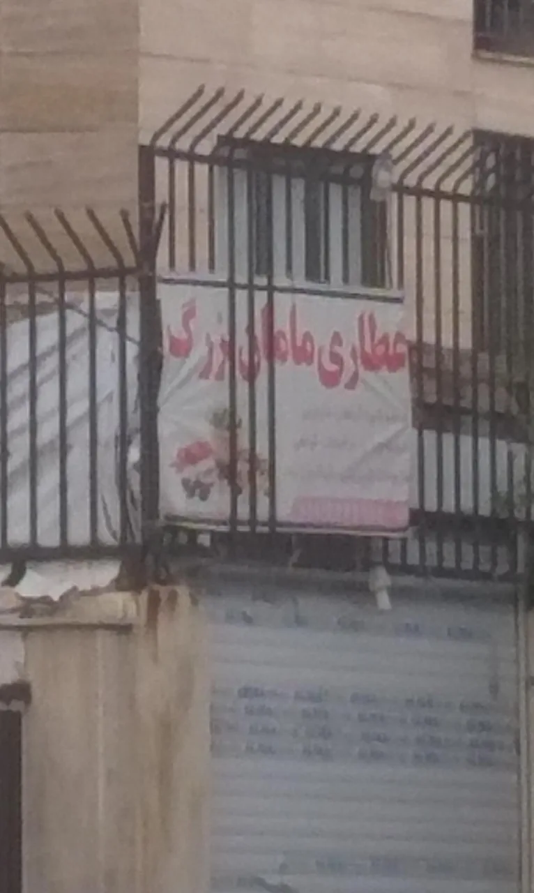 عطاری مامان بزرگ