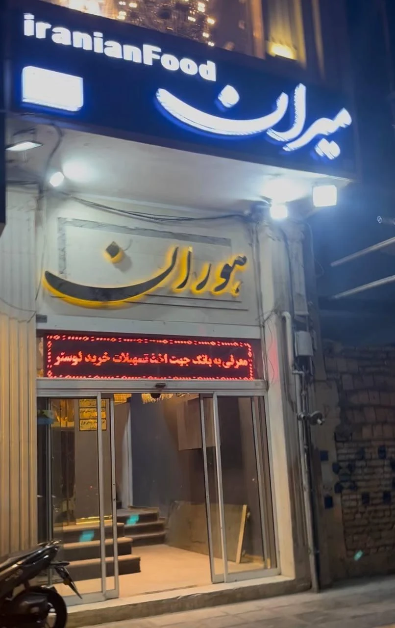 خانه غذا - رستوران در مشهد - تصویر 2