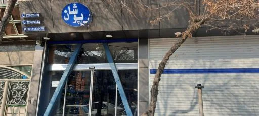 فروشگاه لوازم ورزشی آبی پوشان