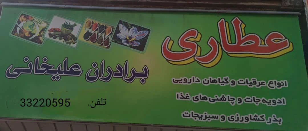 عطاری برادران علیخانی