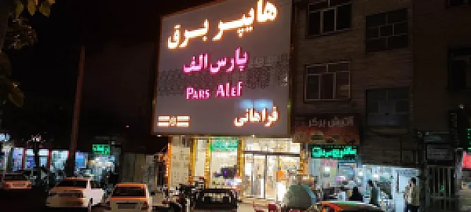 هایپر برق پارس الف ( الکتریکی )