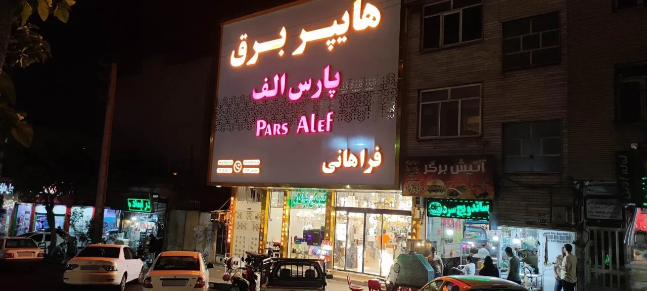 هایپر برق پارس الف ( الکتریکی )