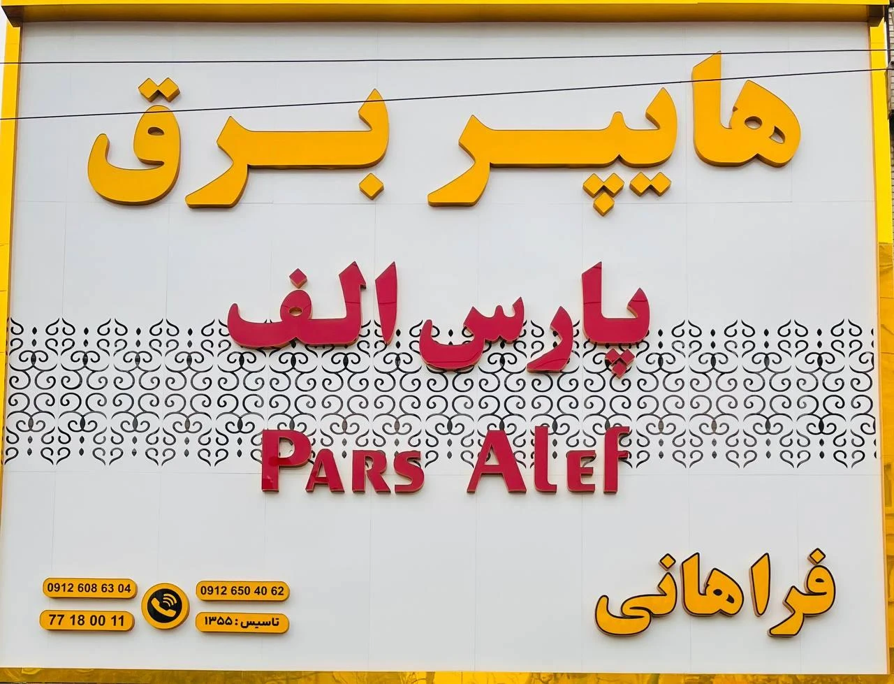 هایپر برق پارس الف ( الکتریکی ) - تصویر 3