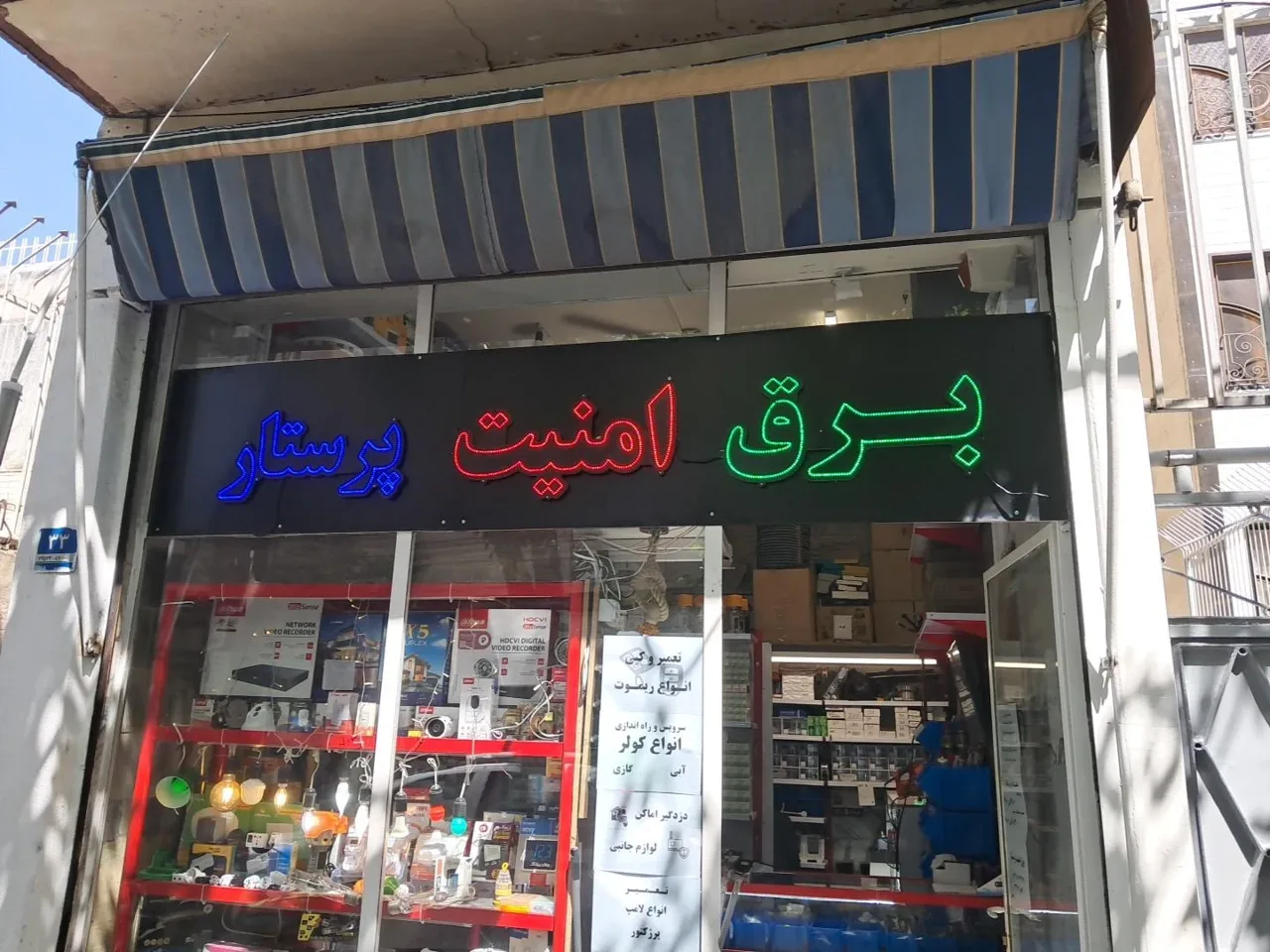 فروشگاه برق امنیت پرستار