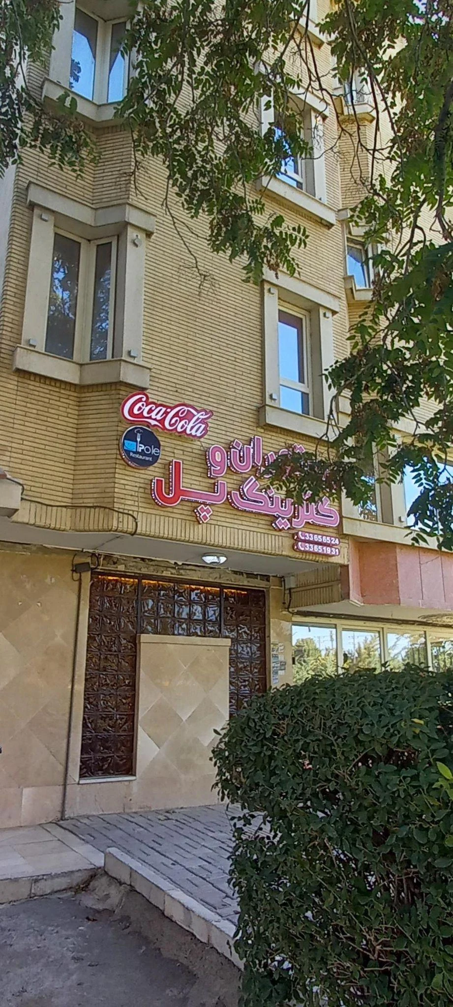 رستوران پل - رستوران در مشهد