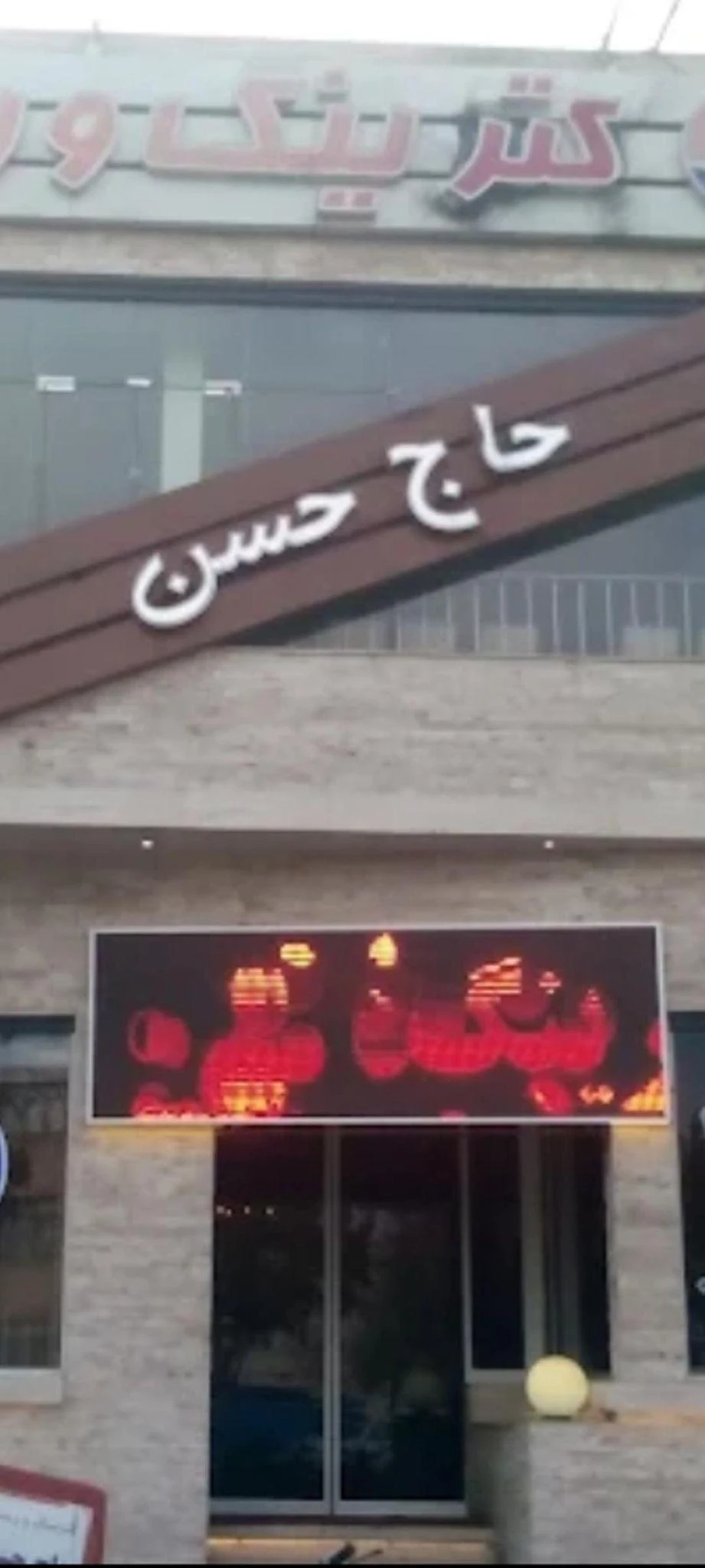 رستوران حاج حسن - رستوران در مشهد - تصویر 2