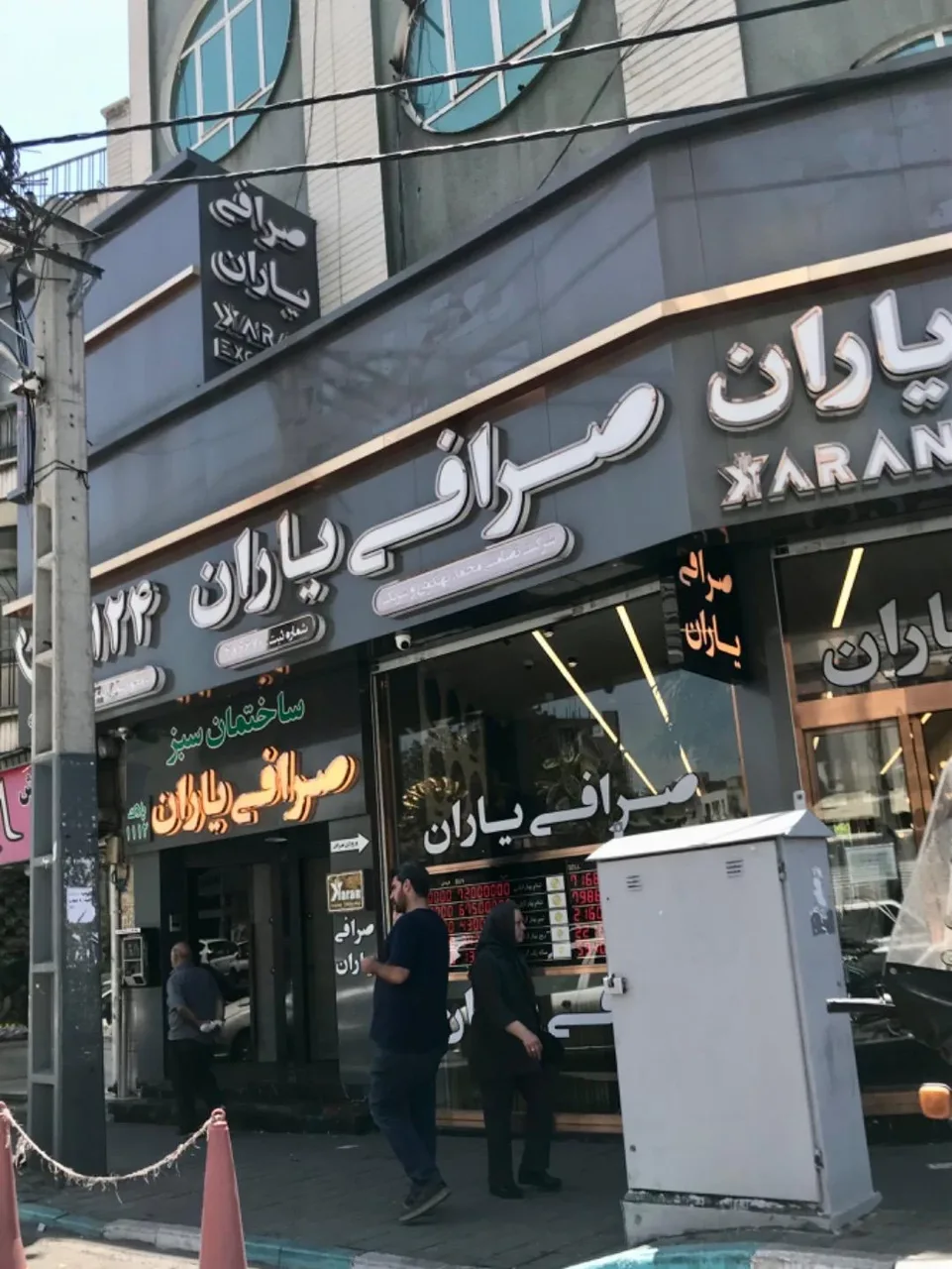 صرافی یاران - تصویر 3