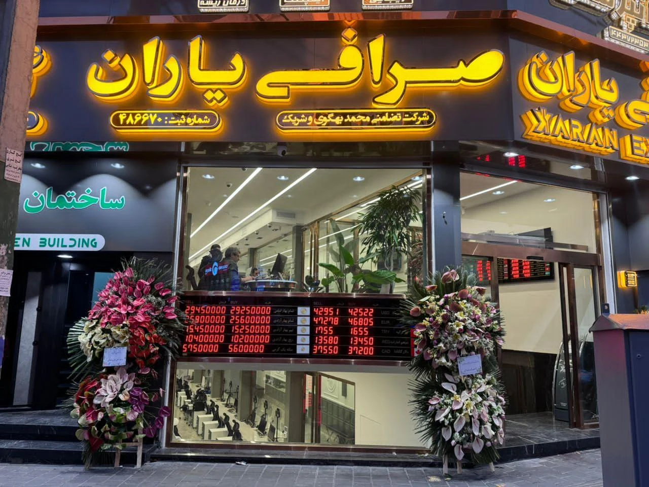 صرافی یاران - تصویر 5