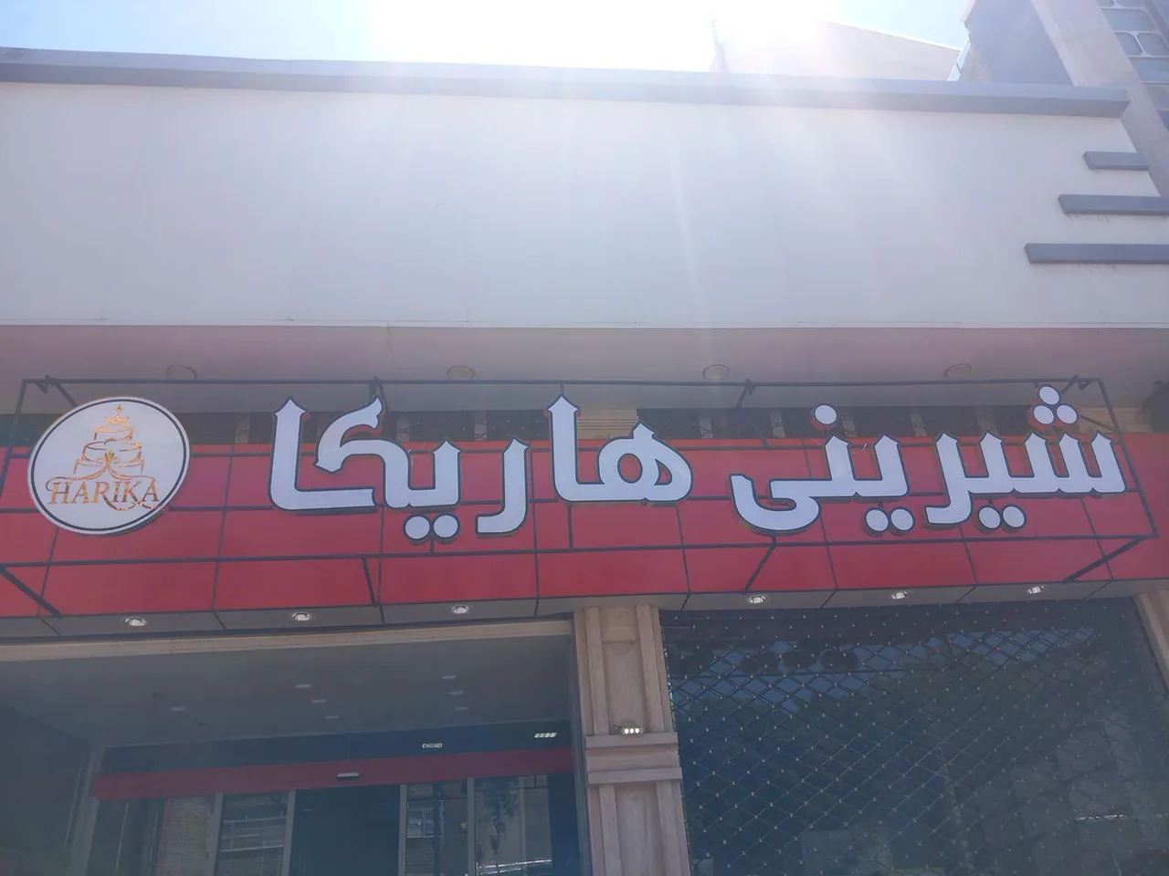 شیرینی هاریکا - تصویر 3