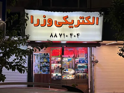 الکتریکی وزرا