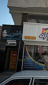 آکادمی پرورش اندام راشن