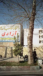 باشگاه بدنسازی آزادی