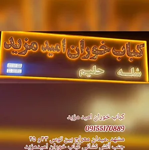 کباب خوران مزید