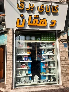 کالای برقی دهقان