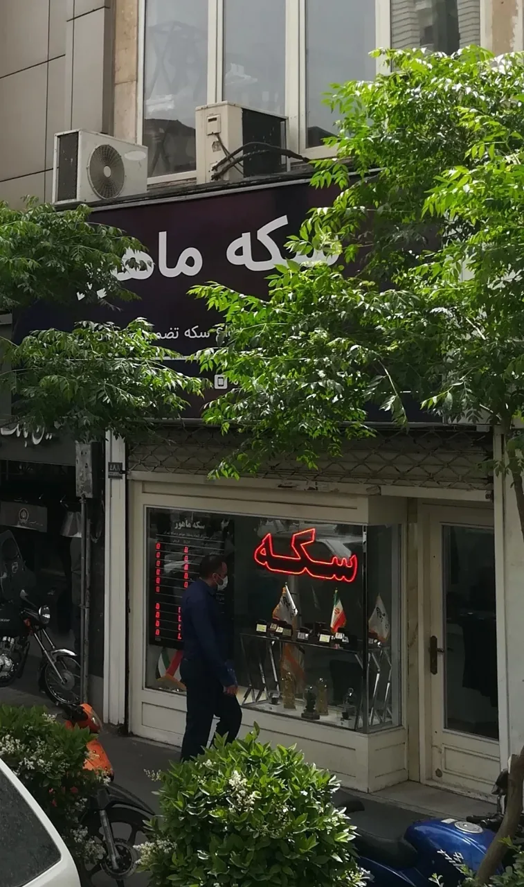 سکه ماهور - تصویر 2