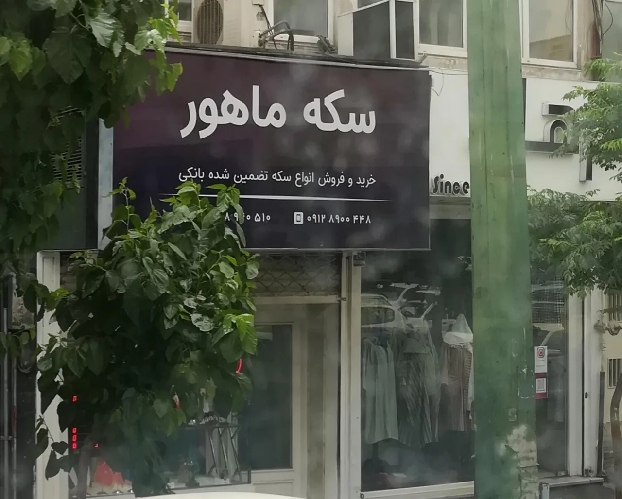 سکه ماهور - تصویر 3