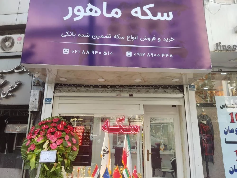 سکه ماهور - تصویر 4