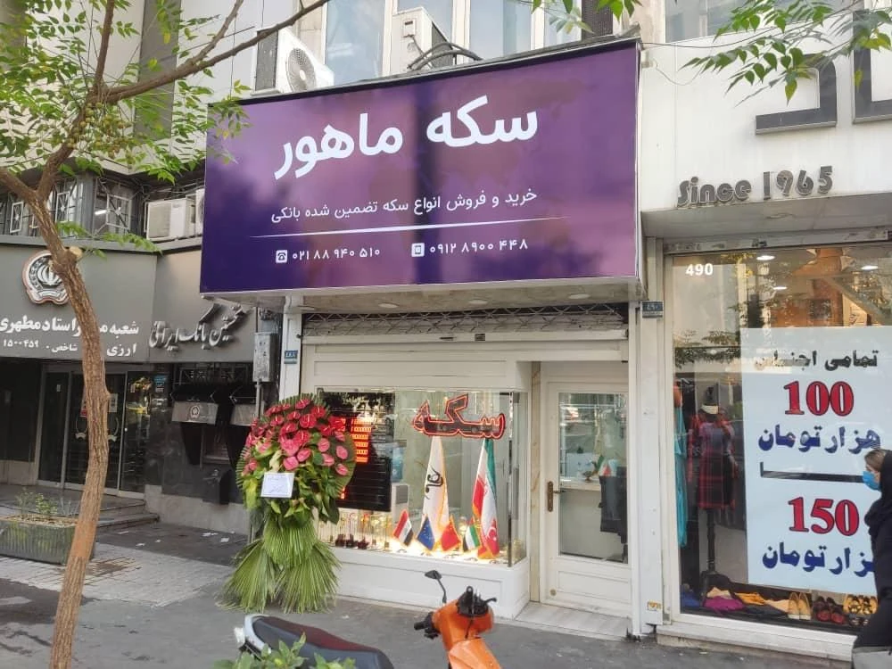 سکه ماهور - تصویر 5