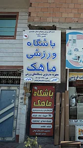 باشگاه ورزشی ماهک