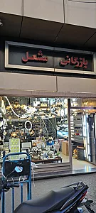 بازرگانی مشعل