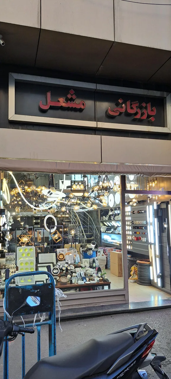 بازرگانی مشعل