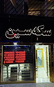 سکه سین