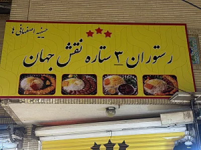 رستوران۳ ستاره نقش جهان