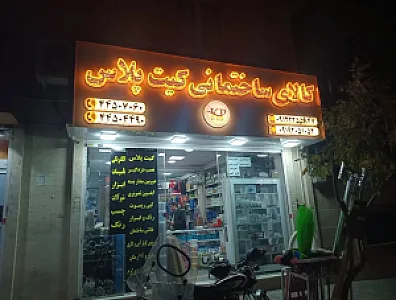 کالای ساختمانی کیت پلاس