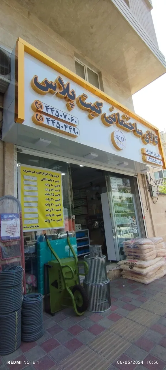 کالای ساختمانی کیت پلاس - تصویر 2