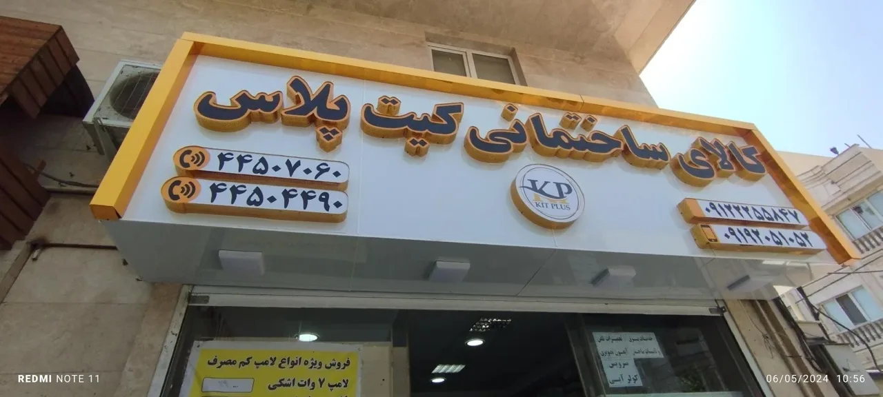 کالای ساختمانی کیت پلاس - تصویر 4