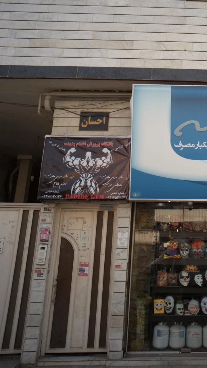 باشگاه پرورش اندام پدیده