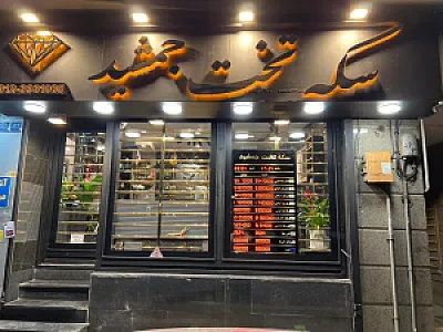 سکه تخت جمشید