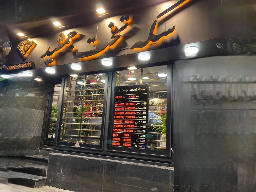 سکه تخت جمشید - تصویر 4