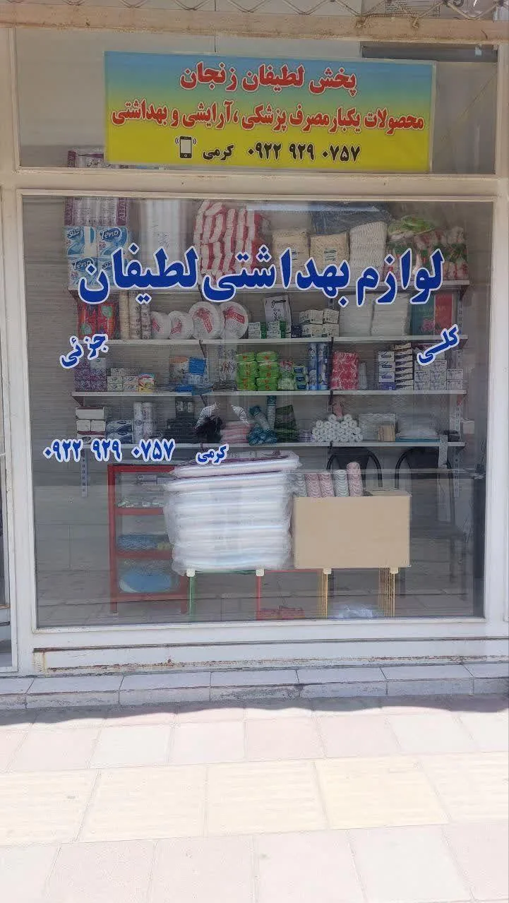 پخش یکبار مصرف پزشکی و آرایشی بهداشتی لطیفان - لوازم آرایشی و بهداشتی در زنجان - تصویر 4