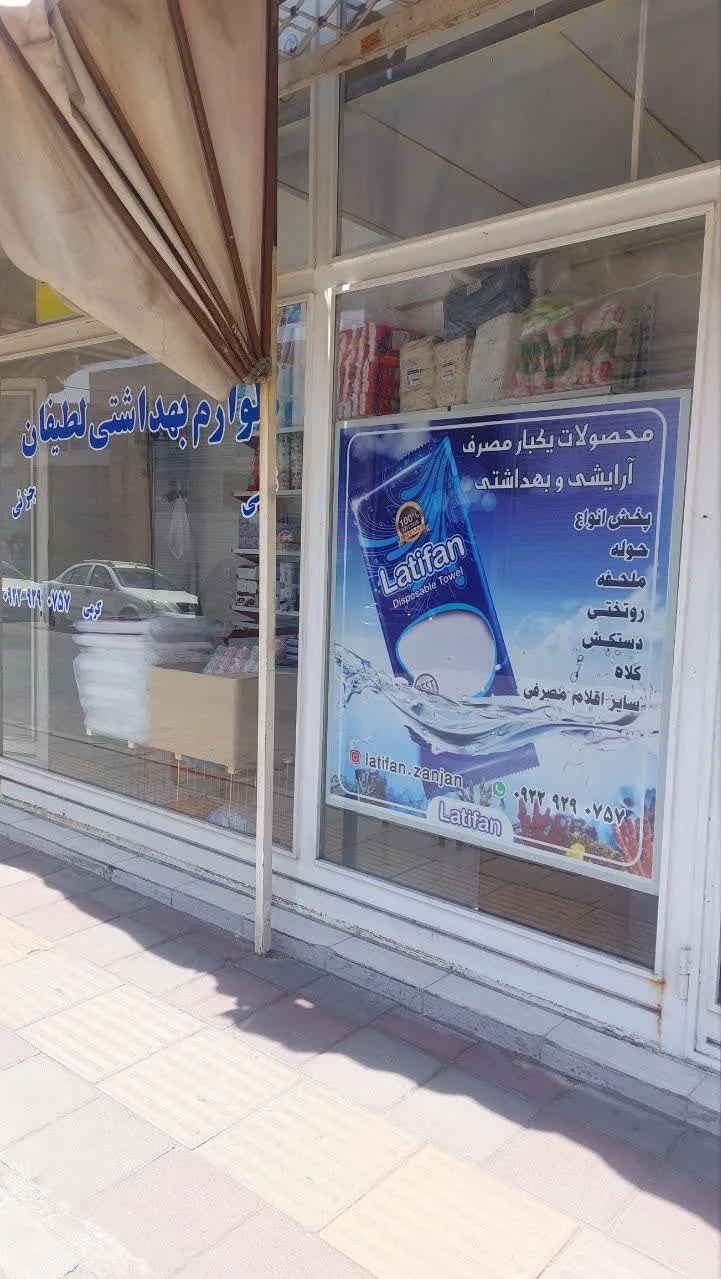 پخش یکبار مصرف پزشکی و آرایشی بهداشتی لطیفان - لوازم آرایشی و بهداشتی در زنجان - تصویر 5