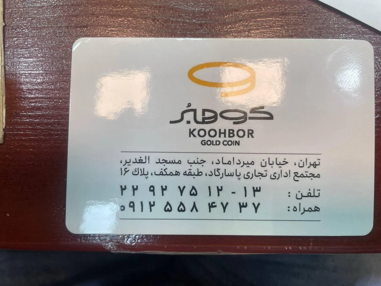 سکه و صرافی کوهبر - تصویر 4