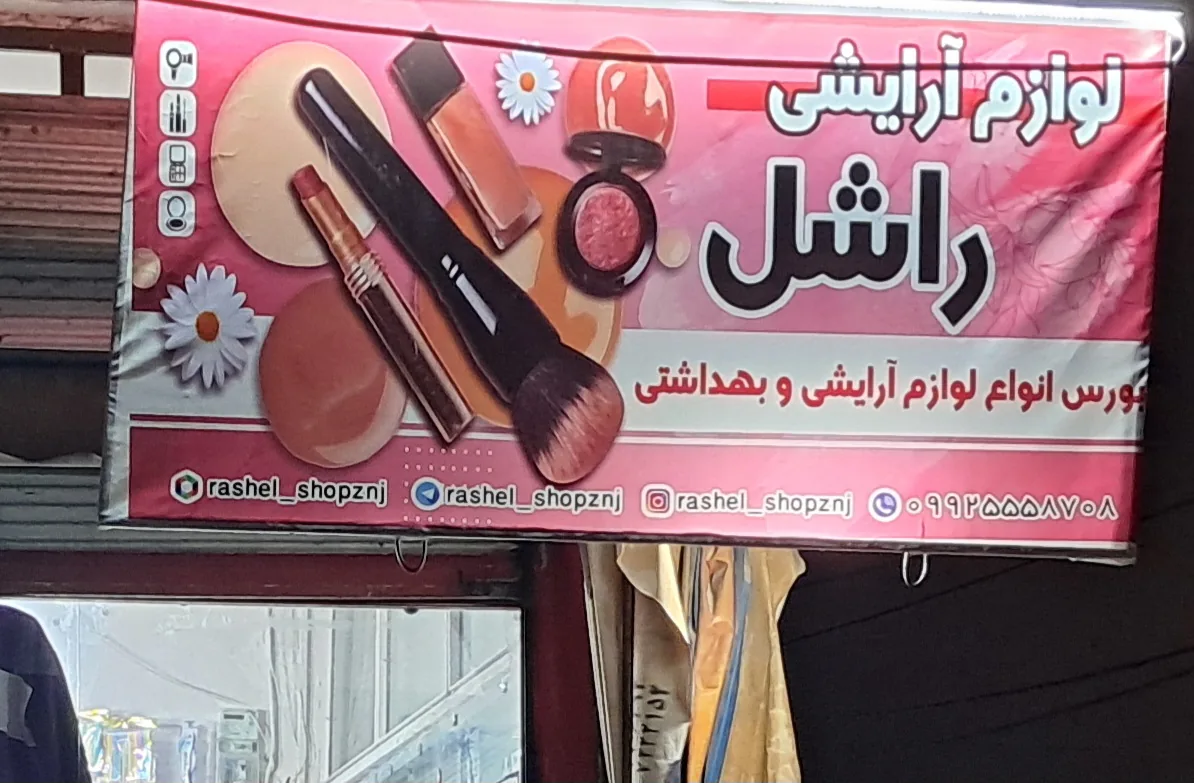 آرایشی راشل - تصویر 6